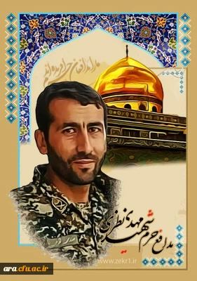 متن پیام تسلیت دکتر مهر محمدی به خانواده شهید نظری شهید مدافع حرم