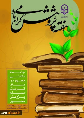 علی محمد دهقان دانشجوی کارشناسی  رشته علوم تربیتی نفر برترجشنواره  پژوهشی کشور