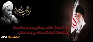 پیام تسلیت مقام معظم رهبری برای فوت ناگهانی ایت الله هاشمی رفسنجانی