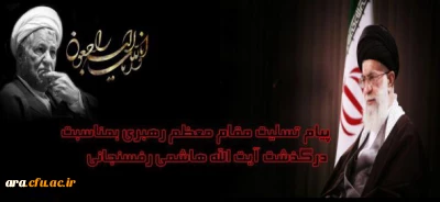 پیام تسلیت مقام معظم رهبری برای فوت ناگهانی ایت الله هاشمی رفسنجانی