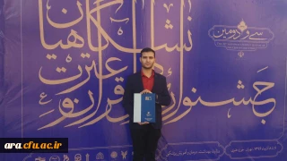 کسب رتبه دوم بخش فناوری ،تولید نرم افزار و اپلیکیشن توسط دانشجوی مبتکر علی محمد دهقانی  در سی و دومین جشنواره ملی قرآن و عترت دانشگاههای سراسر کشور