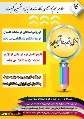 قابل توجه دانشجویان گرامی / دریافت کارت ورود به جلسه  آزمون پایان ترم و ارزشیابی اساتید