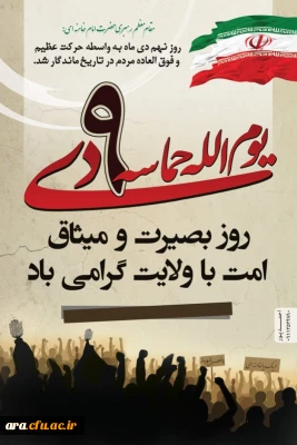 سالروز حماسه 9 دیماه ، روز بصیرت و میثاق امت با ولایت ، گرامی باد.