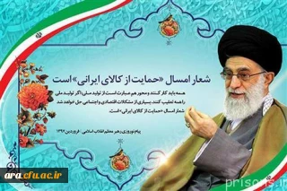 سال حمایت از کالای ایرانی گرامی باد