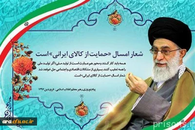 سال حمایت از کالای ایرانی گرامی باد