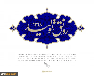 سال (رونق تولید ) گرامی باد