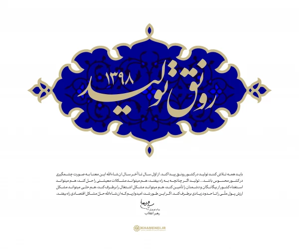 سال رونق تولید گرامی باد