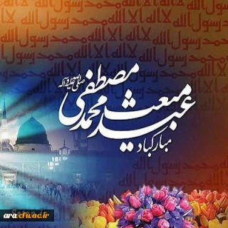 عیدمبعث برتمامی اساتید .کارکنان ودانشجویان دانشگاه فرهنگیان گرامی باد