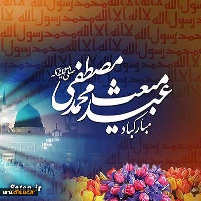 عیدمبعث برتمامی اساتید .کارکنان ودانشجویان دانشگاه فرهنگیان گرامی باد