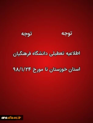شروع کلاسهای  دانشگاه فرهنگیان استان خوزستان از 98/01/24