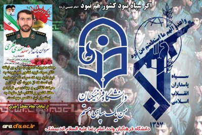 حمایت از سپاه پاسداران .مرکز آموزش عالی امام رضا علیه السلام اندیمشک