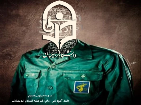 ما همه سپاهی هستیم