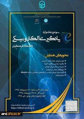 سومین جشنواره یادگیری الکترونیکی دانشگاه فرهنگیان( اساتید ، کارکنان و دانشجویان)