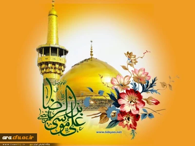 ولادت هشتمین اختر تابناک آسمان امامت و ولایت ، آقا امام رضا علیه السلام مبارک باد