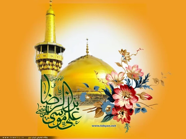 میلاد حضرت امام رضا علیه السلام مبارک