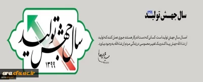 سال 1399 سال جهش تولید گرامی باد

سال 1399 سال جهش تولید گرامی باد