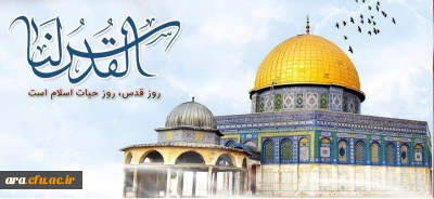 روز قدس روز اسلام است /دانشگاه فرهنگیان اندیمشک

روز قدس روز اسلام است 