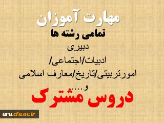 اسناد تحولی و فلسه تعلیم و تربیت در ج ا ا

مهارت آموزان ماده 28 .......درس اسناد تحولی و فلسه تعلیم و تربیت در ج ا ا