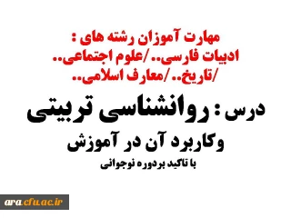 روانشناسی تربیتی و کاربرد آن در آموزش(با تاکید بردوره نوجوانی) مهارت آموزان ..

روانشناسی تربیتی و کاربرد آن در آموزش(با تاکید بردوره نوجوانی) مهارت آموزان ..رشته های ..ادبیات فارسی.....علوم اجتماعی...تاریخ....معارف اسلامی