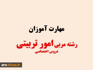 دروس اختصاصی مهارت آموزان رشته امور تربیتی 

دروس اختصاصی مهارت آموزان رشته امور تربیتی 