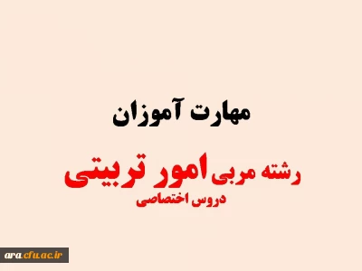 دروس اختصاصی مهارت آموزان رشته امور تربیتی 

دروس اختصاصی مهارت آموزان رشته امور تربیتی 