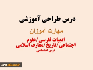 درس طراحی آموزشی برای مهارت آموزان رشته های : دبیری زبان و ادبیات فارسی......دبیری علوم اجتماعی.......دبیری تاریخ...دبیری معارف اسلامی 

درس طراحی آموزشی برای مهارت آموزان رشته های : دبیری زبان و ادبیات فارسی......دبیری علوم اجتماعی.......دبیری تاریخ...دبیری معارف اسلامی 