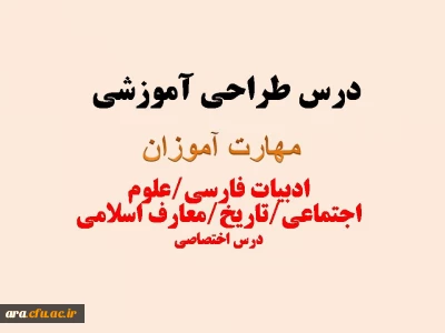 درس طراحی آموزشی برای مهارت آموزان رشته های : دبیری زبان و ادبیات فارسی......دبیری علوم اجتماعی.......دبیری تاریخ...دبیری معارف اسلامی 

درس طراحی آموزشی برای مهارت آموزان رشته های : دبیری زبان و ادبیات فارسی......دبیری علوم اجتماعی.......دبیری تاریخ...دبیری معارف اسلامی 
