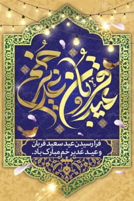 عید سعید قربان و عید سعید غدیر دهه ولایت و امامت مبارک 2