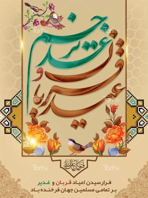 عید سعید قربان و عید سعید غدیر دهه ولایت و امامت مبارک 3