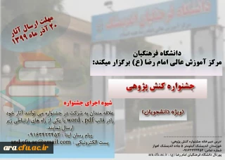 مرکز آموزش عالی امام رضا(ع) برگزار می کند:

جشنواره کنش پژوهی