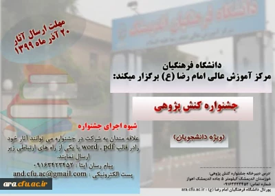 مرکز آموزش عالی امام رضا(ع) برگزار می کند:

جشنواره کنش پژوهی