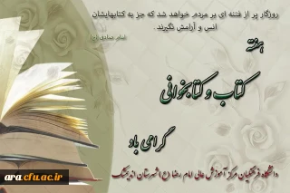 هفته کتاب و کتاب خوانی گرامی باد