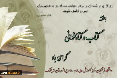 هفته کتاب و کتاب خوانی گرامی باد