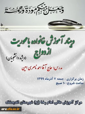مرکز آموزش عالی امام رضا(ع) شهرستان اندیمشک برگزار می کند:

وبینار آموزش خانواده با محوریت ازدواج