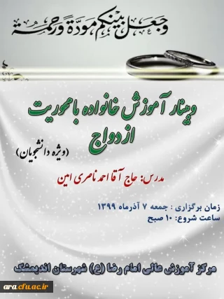 مرکز آموزش عالی امام رضا(ع) شهرستان اندیمشک برگزار می کند:

وبینار آموزش خانواده با محوریت ازدواج