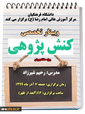 مرکز آموزش عالی امام رضا(ع) شهرستان اندیمشک برگزار می کند:

وبینار تخصصی کنش پژوهی