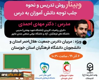 مرکز آموزش عالی امام رضا(ع) شهرستان اندیمشک برگزار می کند:

روش تدریس و جلب توجه دانش آموزان