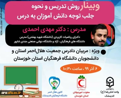 مرکز آموزش عالی امام رضا(ع) شهرستان اندیمشک برگزار می کند:

روش تدریس و جلب توجه دانش آموزان