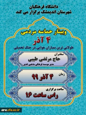 مرکز آموزش عالی امام رضا(ع) شهرستان اندیمشک برگزار می کند:

وبینار حماسه مردمی شهرستان اندیمشک در 4آذر 1365