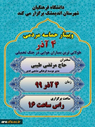 مرکز آموزش عالی امام رضا(ع) شهرستان اندیمشک برگزار می کند:

وبینار حماسه مردمی شهرستان اندیمشک در 4آذر 1365