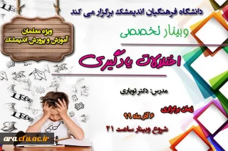 مرکز آموزش عالی امام رضا(ع) اندیمشک با همکاری آموزش و پررورش این شهرستان برگزار می کند:

وبینار اختلالات یادگیری ویژه فرهنگیان