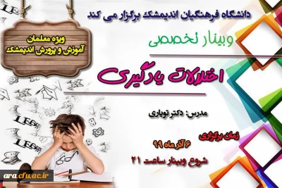 مرکز آموزش عالی امام رضا(ع) اندیمشک با همکاری آموزش و پررورش این شهرستان برگزار می کند:

وبینار اختلالات یادگیری ویژه فرهنگیان