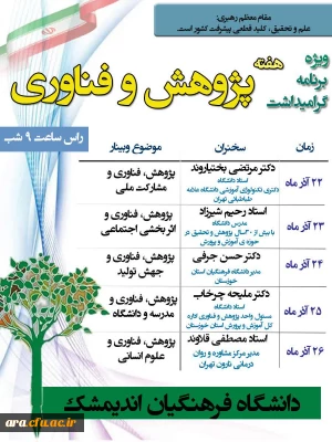 دانشگاه فرهنگیان شهرستان اندیمشک برگزار می کند:

ویژه برنامه هفته پژوهش