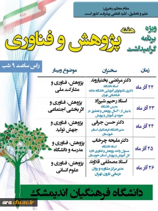 دانشگاه فرهنگیان شهرستان اندیمشک برگزار می کند:

ویژه برنامه هفته پژوهش