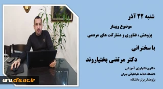 افتتاحیه هفته پژوهش با سخنرانی دکتر مرتضی بختیاروند پژوهشگر برتر کشوری