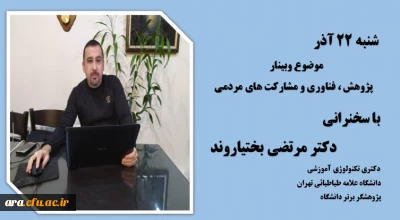 افتتاحیه هفته پژوهش با سخنرانی دکتر مرتضی بختیاروند پژوهشگر برتر کشوری