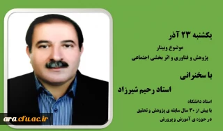 روز دوم هفته ی پژوش با حضور استاد رحیم شیرزاد