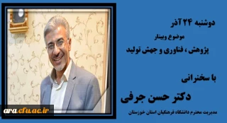 روز سوم هفته ی پژوهش با حضور دکتر جرفی مدیریت محترم دانشگاه فرهنگیان استان خوزستان