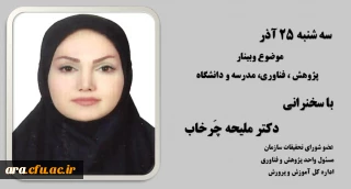 روز چهارم هفته ی پژوهش با حضور دکتر ملیجه چرخاب