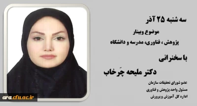 روز چهارم هفته ی پژوهش با حضور دکتر ملیجه چرخاب